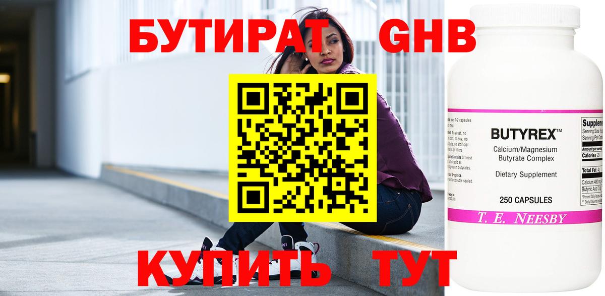 БУТИРАТ  Бутират жидкий экстази  Вход с VPN  Медногорск 